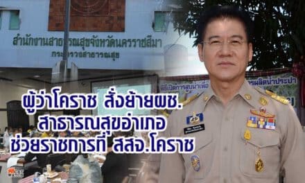 ผู้ว่าโคราช สั่งย้าย ผช.สาธารณสุขอำเภอช่วยราชการที่ สสจ.โคราช หลังพบมีมูลแอบอ้าง รมว.สาธารณสุขเรียกเงิน 5 แสน แลกการบรรจุราชการ