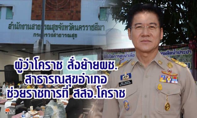 ผู้ว่าโคราช สั่งย้าย ผช.สาธารณสุขอำเภอช่วยราชการที่ สสจ.โคราช หลังพบมีมูลแอบอ้าง รมว.สาธารณสุขเรียกเงิน 5 แสน แลกการบรรจุราชการ