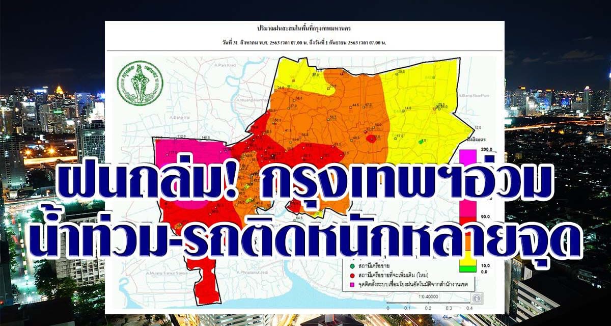 ฝนถล่ม! กรุงเทพฯอ่วม น้ำท่วม-รถติดหนักหลายจุด