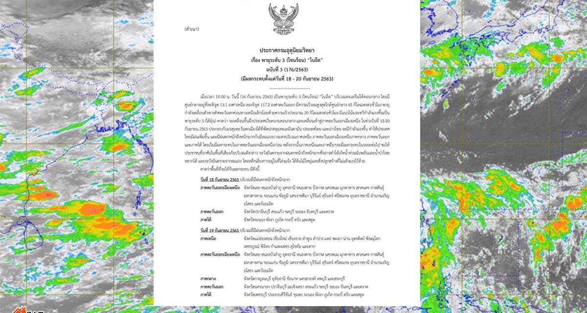 เกาะติด ‘พายุโนอึล’ เคลื่อนเข้าไทย 18-20 ก.ย. อุตุฯ ประกาศฉบับ 3 เตือนฝนหนัก 4 ภาค