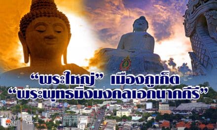 เจริญสติ ตามรอยองค์พระศาสดา “พระใหญ่ เมืองภูเก็ต “พระพุทธมิ่งมงคลเอกนาคคีรี”