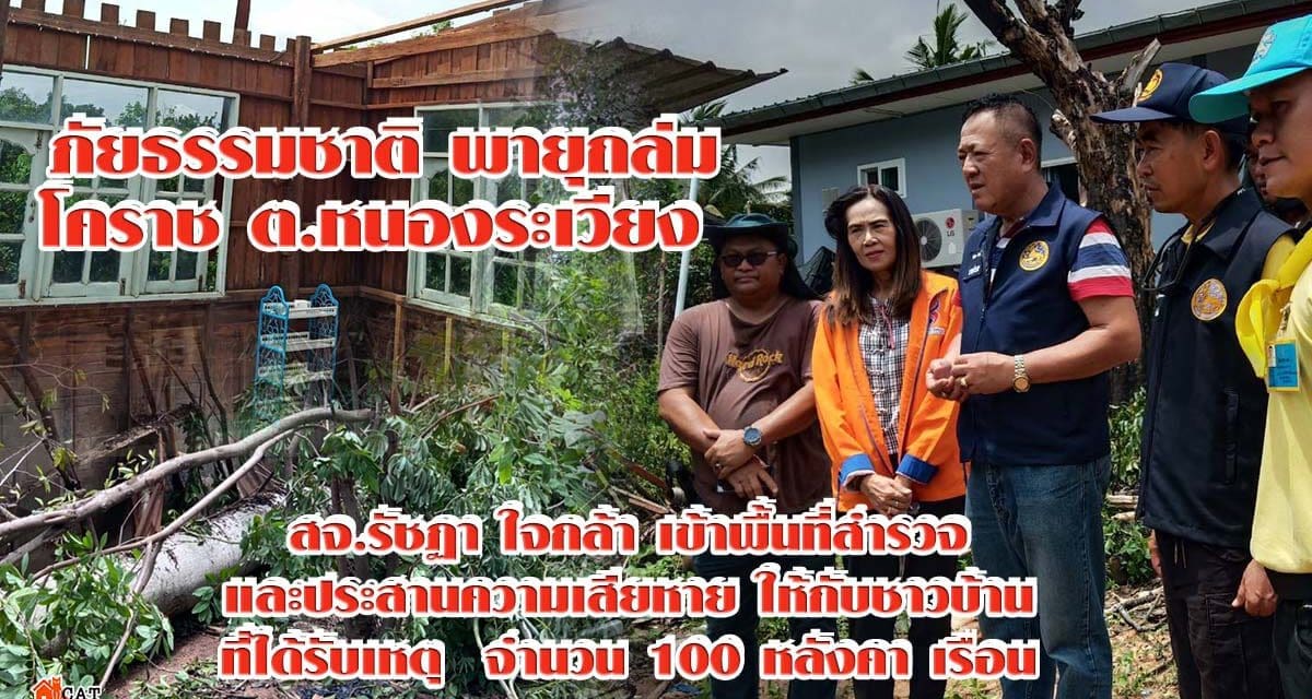 พายุถล่ม โคราช ต.หนองระเวียง สจ.รัชฏา ใจกล้า พร้อมกับท่านนายอำเภอเมือง เข้าพื้นที่สำรวจและประสานความเสียหาย รับเหตุ  จำนวน 100 หลังคาเรือน