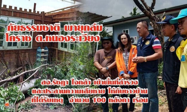 พายุถล่ม โคราช ต.หนองระเวียง สจ.รัชฏา ใจกล้า พร้อมกับท่านนายอำเภอเมือง เข้าพื้นที่สำรวจและประสานความเสียหาย รับเหตุ  จำนวน 100 หลังคาเรือน