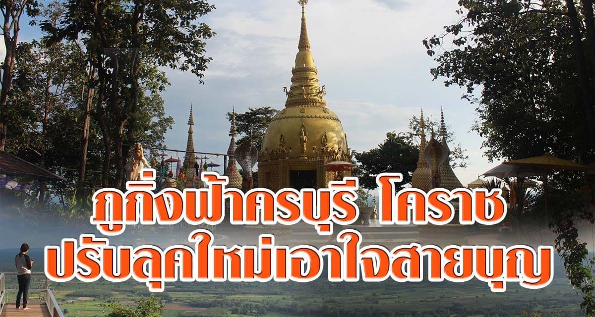 ไม่ควรพลาด ภูกิ่งฟ้าครบุรี โคราช ปรับลุคใหม่เอาใจสายบุญ