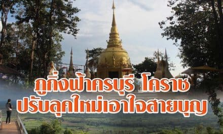 ไม่ควรพลาด ภูกิ่งฟ้าครบุรี โคราช ปรับลุคใหม่เอาใจสายบุญ