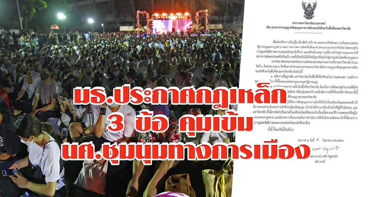 มธ.ประกาศกฎเหล็ก 3 ข้อ คุมเข้ม นศ.ชุมนุมทางการเมือง