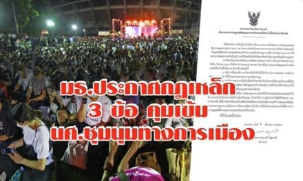มธ.ประกาศกฎเหล็ก 3 ข้อ คุมเข้ม นศ.ชุมนุมทางการเมือง