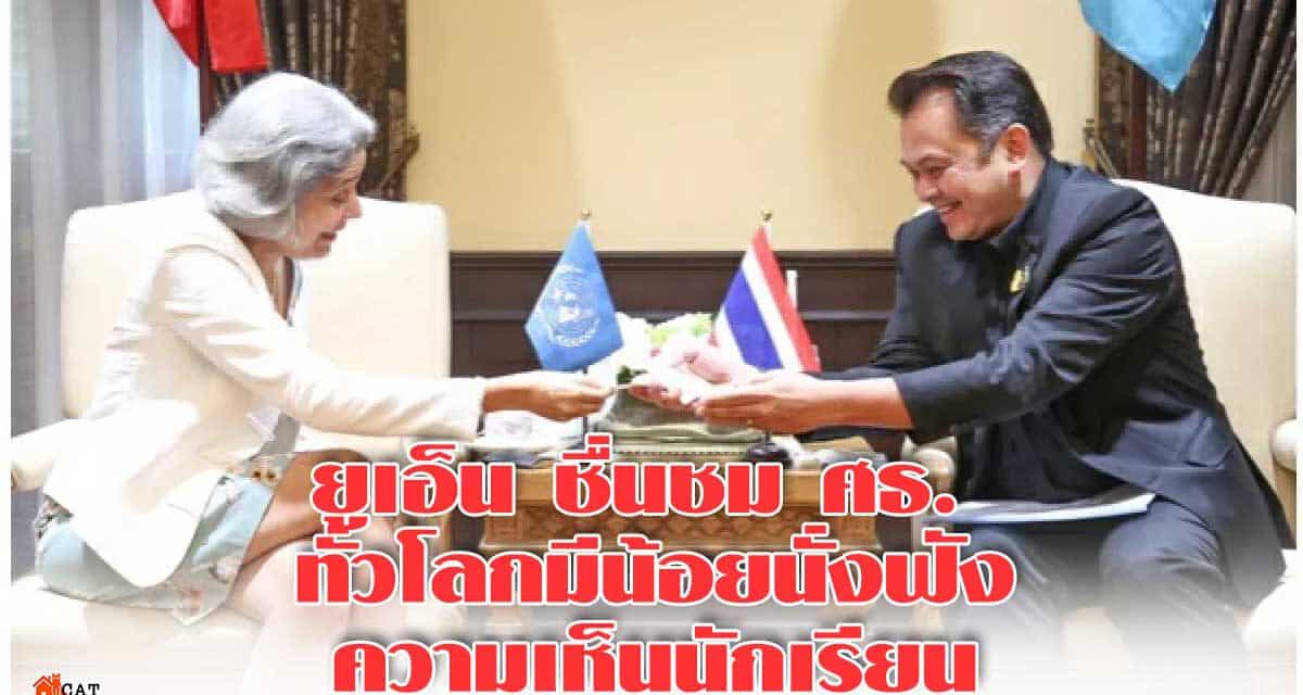 ยูเอ็น ชื่นชม ศธ. ทั่วโลกมีน้อยนั่งฟังความเห็นนักเรียน