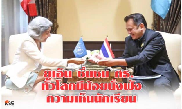 ยูเอ็น ชื่นชม ศธ. ทั่วโลกมีน้อยนั่งฟังความเห็นนักเรียน