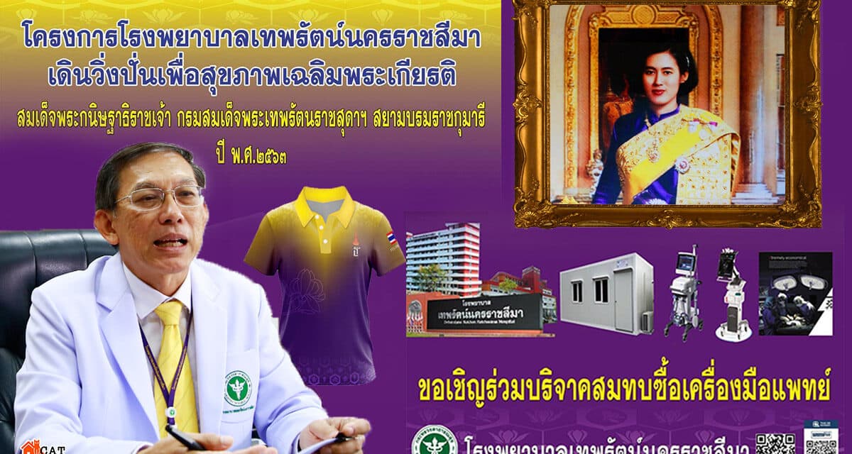 โครงการ ปั่นจักรยานทางไกล เฉลิมพระเกียรติ สมเด็จพระกษิฐาธิราชเจ้า กรมสมเด็จพระเทพฯ ครั้งที่ 4 โรงพยาบาลเทพรัตน์ นครราชสีมา