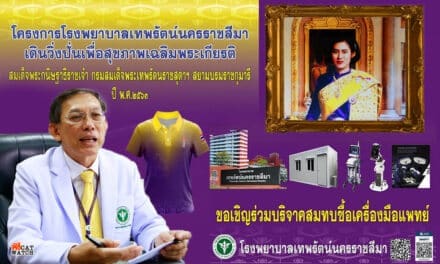 โครงการ ปั่นจักรยานทางไกล เฉลิมพระเกียรติ สมเด็จพระกษิฐาธิราชเจ้า กรมสมเด็จพระเทพฯ ครั้งที่ 4 โรงพยาบาลเทพรัตน์ นครราชสีมา
