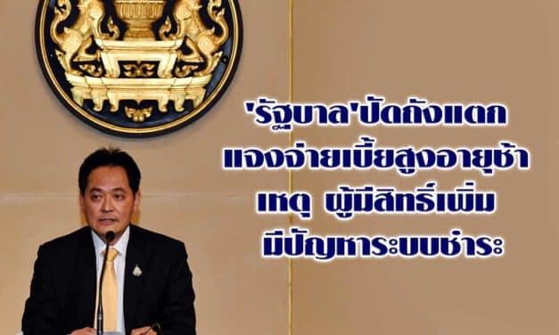 ‘รัฐบาล’ปัดถังแตก แจงจ่ายเบี้ยสูงอายุช้า ผู้มีสิทธิ์เพิ่ม