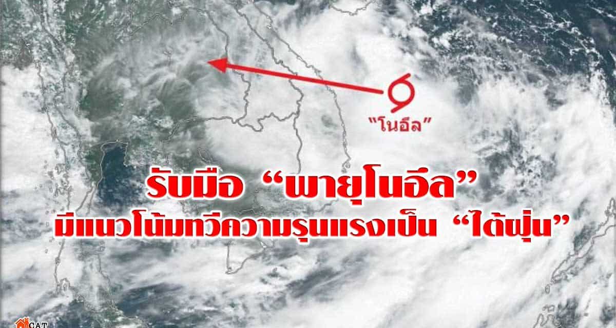 รับมือ “พายุโนอึล“ มีแนวโน้มทวีความรุนแรงเป็น “ไต้ฝุ่น”