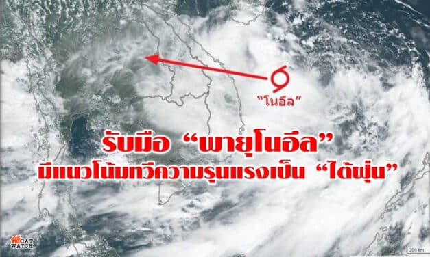 รับมือ “พายุโนอึล“ มีแนวโน้มทวีความรุนแรงเป็น “ไต้ฝุ่น”