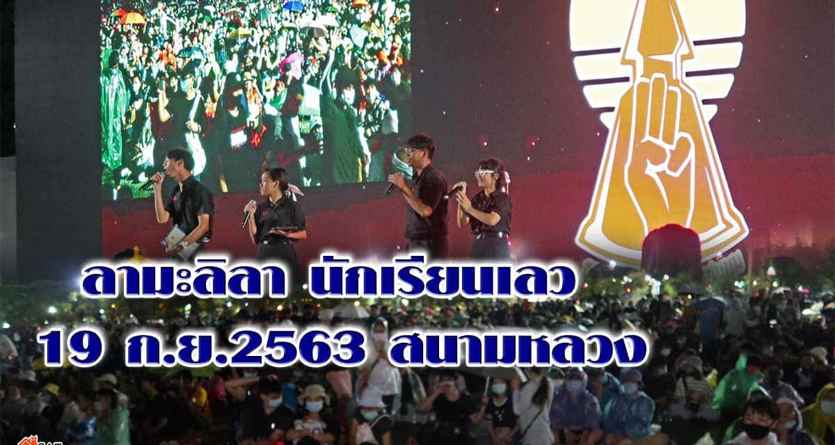 ลามะลิลา นักเรียนเลว 19 ก.ย.2563 สนามหลวง