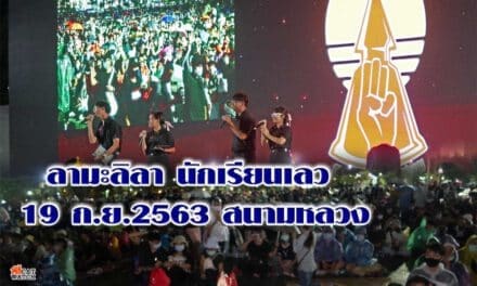 ลามะลิลา นักเรียนเลว 19 ก.ย.2563 สนามหลวง
