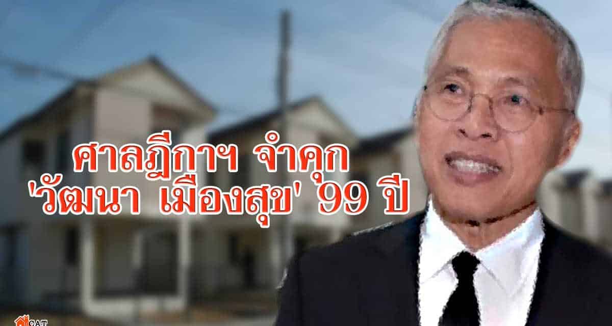 ศาลฎีกาฯ จำคุก ‘วัฒนา เมืองสุข’ 99 ปี
