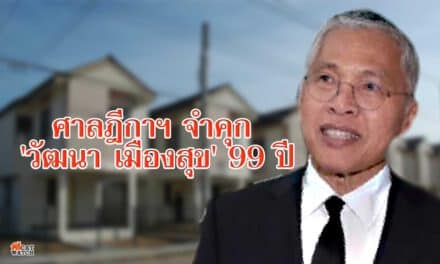 ศาลฎีกาฯ จำคุก ‘วัฒนา เมืองสุข’ 99 ปี