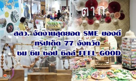 สสว. จัดงานสุดยอด SME ของดี  ทริปเด็ด 77 จังหวัด  ชม ชิม ชอป ชิลล์ FEEL GOOD