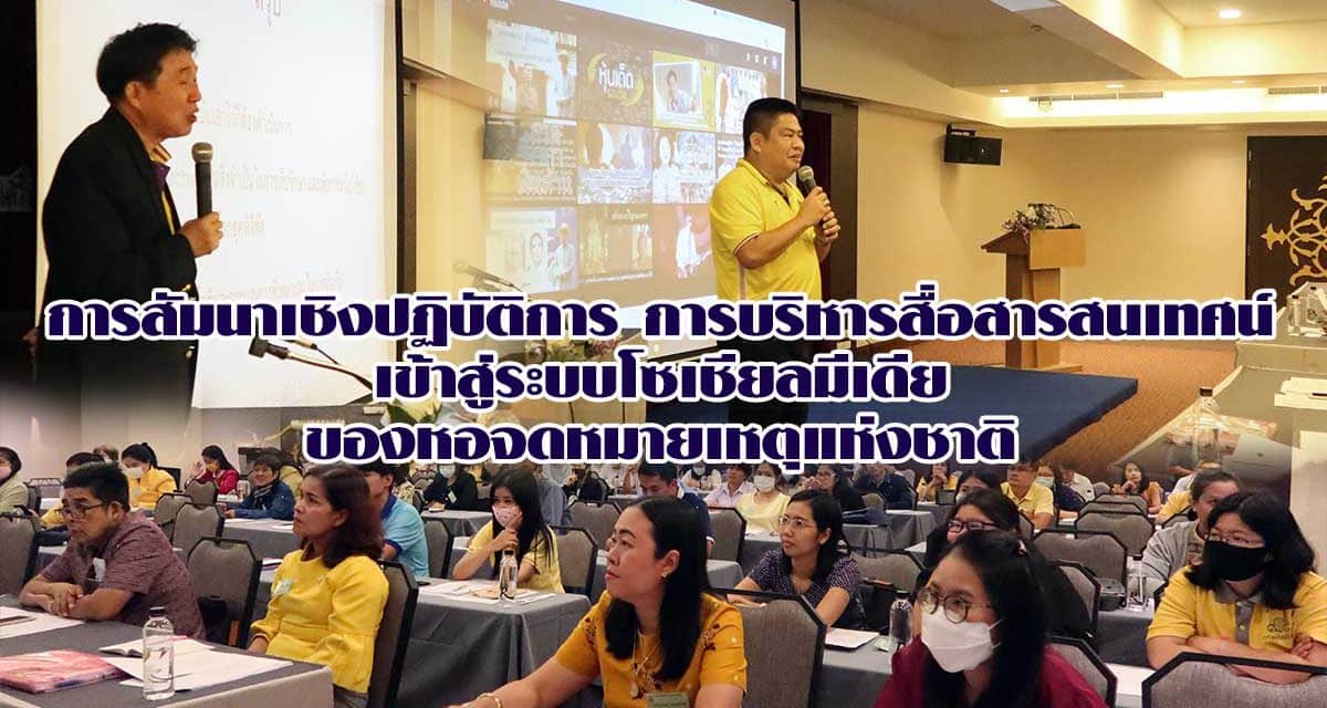 การสัมนาเชิงปฏิบัติการ การบริหารสื่อสารสนเทศน์ เข้าสู่ระบบโซเชียลมีเดีย ของหอจดหมายเหตุแห่งชาติ