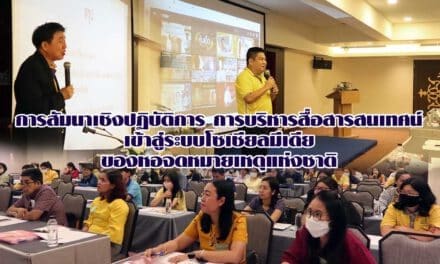 การสัมนาเชิงปฏิบัติการ การบริหารสื่อสารสนเทศน์ เข้าสู่ระบบโซเชียลมีเดีย ของหอจดหมายเหตุแห่งชาติ