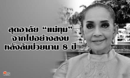 สุดอาลัย “แม่ทุม” จากไปอย่างสงบ หลังล้มป่วยนาน 8 ปี