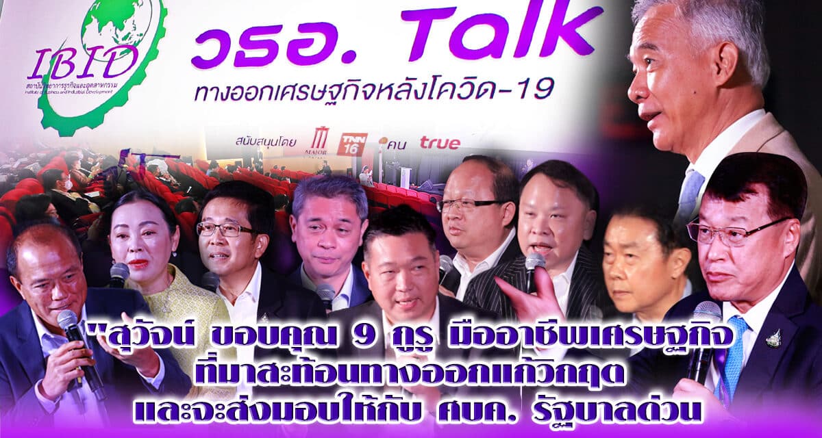 “สุวัจน์”ขอบคุณ 9 กูรูมืออาชีพเศรษฐกิจ สะท้อนทางออกแก้วิกฤต หลังโควิด 19  พร้องส่งมอบ ศบค.รัฐบาล ด่วน !!!