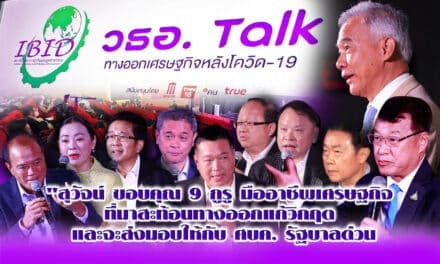 “สุวัจน์”ขอบคุณ 9 กูรูมืออาชีพเศรษฐกิจ สะท้อนทางออกแก้วิกฤต หลังโควิด 19  พร้องส่งมอบ ศบค.รัฐบาล ด่วน !!!