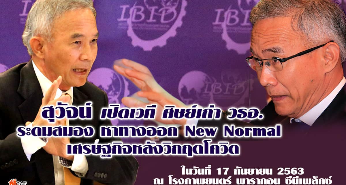 สุวัจน์ ระดมสมองนักธุรกิจศิษย์เก่า วธอ. เสนอไอเดียฝ่าวิกฤตเศรษฐกิจ