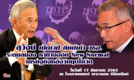 สุวัจน์ ระดมสมองนักธุรกิจศิษย์เก่า วธอ. เสนอไอเดียฝ่าวิกฤตเศรษฐกิจ