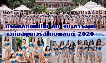 หัวหินลุกเป็นไฟ กับ 30 สาวงามเวทีมิสยูนิเวิร์สไทยแลนด์ 2020 ในรอบชุดว่ายน้ำ