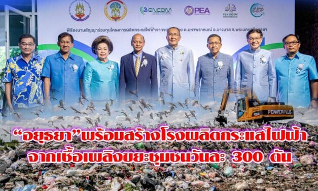 “อยุธยา”พร้อมสร้างโรงผลิตกระแสไฟฟ้าจากเชื้อเพลิงขยะชุมชนวันละ 300 ตัน เป็นต้นแบบนำร่องการกำจัดขยะแบบครบวงจร