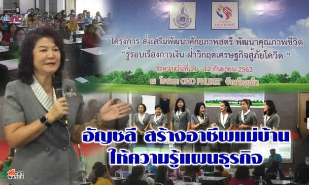 “อัญชลี วานิช เทพบุตร” เปิดโครงการ ส่งเสริมพัฒนาศักยภาพสตรี พัฒนาคุณภาพชีวิต “รู้รอบเรื่องการเงิน ฝ่าวิกฤตเศรษฐกิจสู้ภัยโควิด”
