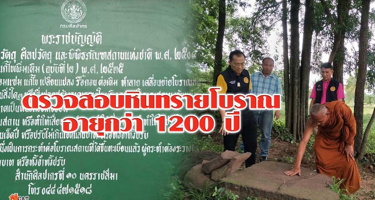 โคราช ตรวจสอบหินทรายโบราณ ชนิดเดียวกับหลวงพ่อศรี อายุกว่า1200 ปี