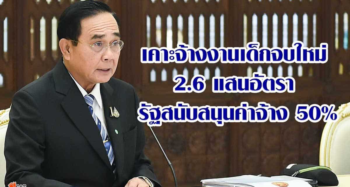 เคาะจ้างงานเด็กจบใหม่2.6แสนอัตรา รัฐสนับสนุนค่าจ้าง 50%