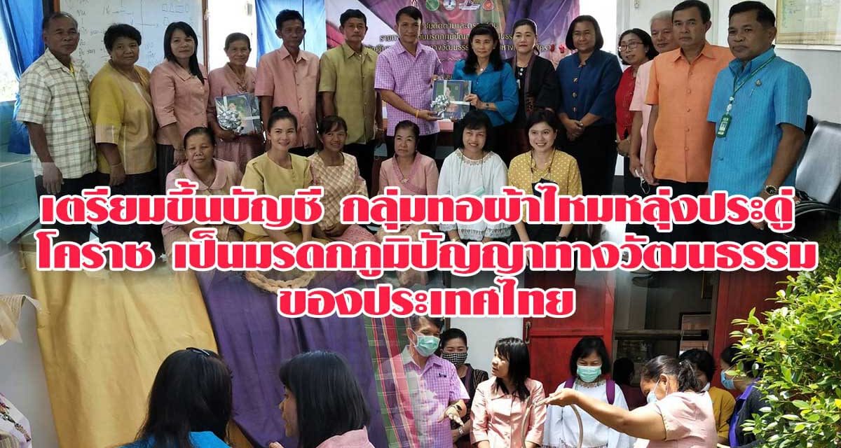 เตรียมขึ้นบัญชี กลุ่มทอผ้าไหมหลุ่งประดู่ โคราช เป็นมรดกภูมิปัญญาทางวัฒนธรรมของประเทศไทย