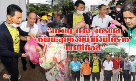 “เทวัญ” ลุยช่วยน้ำท่วมโคราช  แจกถุงน้ำใจผู้ประสบภัยน้ำท่วม แจ้ง ศ.ฅนโคราช รักจริงไม่ทิ้งกัน พร้อมให้การช่วยเหลือเต็มที่