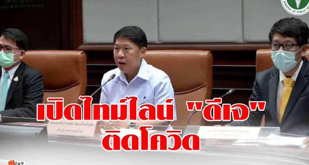 เปิดไทม์ไลน์ “ดีเจ” ติดโควิด สกัดแพร่จากสถานบันเทิง