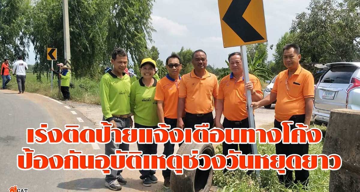 โคราช เร่งติดป้ายแจ้งเตือนทางโค้ง ป้องกันอุบัติเหตุช่วงวันหยุดยาว