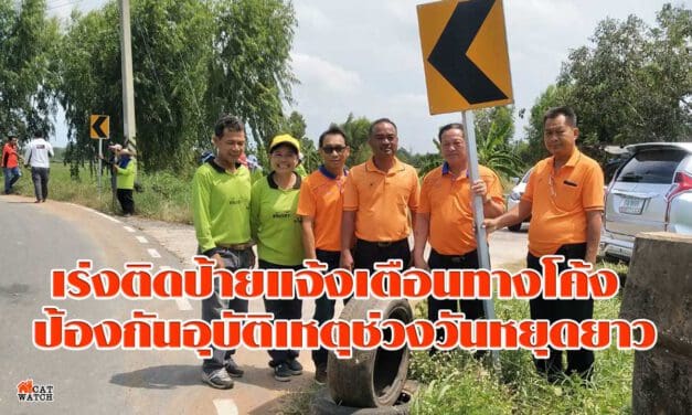 โคราช เร่งติดป้ายแจ้งเตือนทางโค้ง ป้องกันอุบัติเหตุช่วงวันหยุดยาว