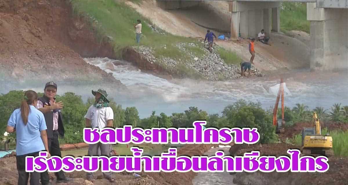 ชลประทานโคราช เร่งระบายน้ำเขื่อนลำเชียงไกร เพื่อลดผลกระทบจากน้ำท่วมพื้นที่ท้ายน้ำ
