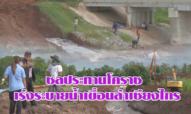 ชลประทานโคราช เร่งระบายน้ำเขื่อนลำเชียงไกร เพื่อลดผลกระทบจากน้ำท่วมพื้นที่ท้ายน้ำ