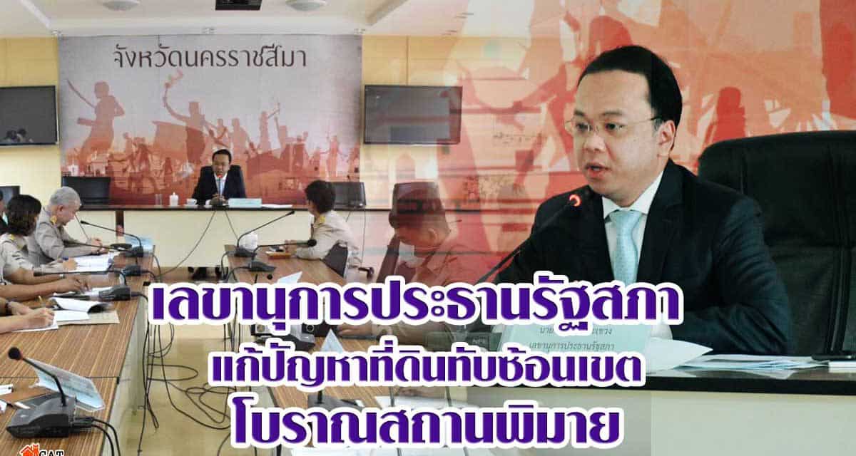 เลขานุการประธานรัฐสภา แก้ปัญหาที่ดินทับซ้อนเขตโบราณสถานพิมาย