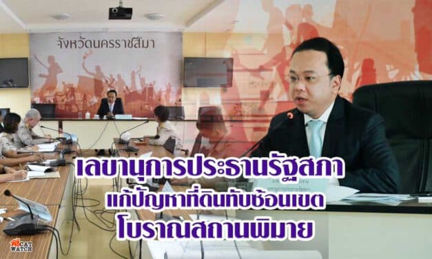 เลขานุการประธานรัฐสภา แก้ปัญหาที่ดินทับซ้อนเขตโบราณสถานพิมาย