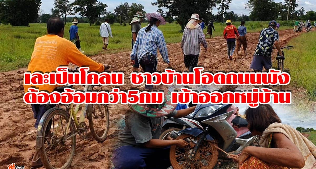เละเป็นโคลน  ชาวบ้านบัวใหญ่โอดถนนเข้าออกหมู่บ้านพัง สัญจรไม่ได้