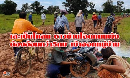 เละเป็นโคลน  ชาวบ้านบัวใหญ่โอดถนนเข้าออกหมู่บ้านพัง สัญจรไม่ได้