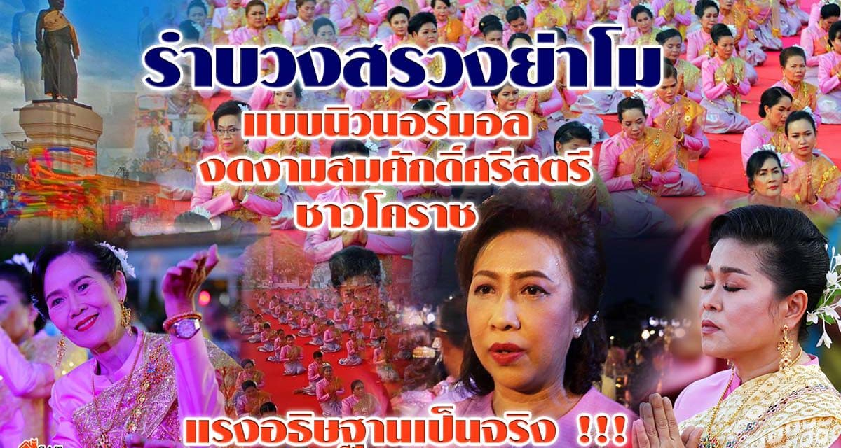 รำบวงสรวงย่าโม : แบบนิวนอร์มอล งดงามสมศักดิ์ศรีสตรีชาวโคราช