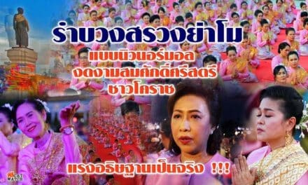 รำบวงสรวงย่าโม : แบบนิวนอร์มอล งดงามสมศักดิ์ศรีสตรีชาวโคราช