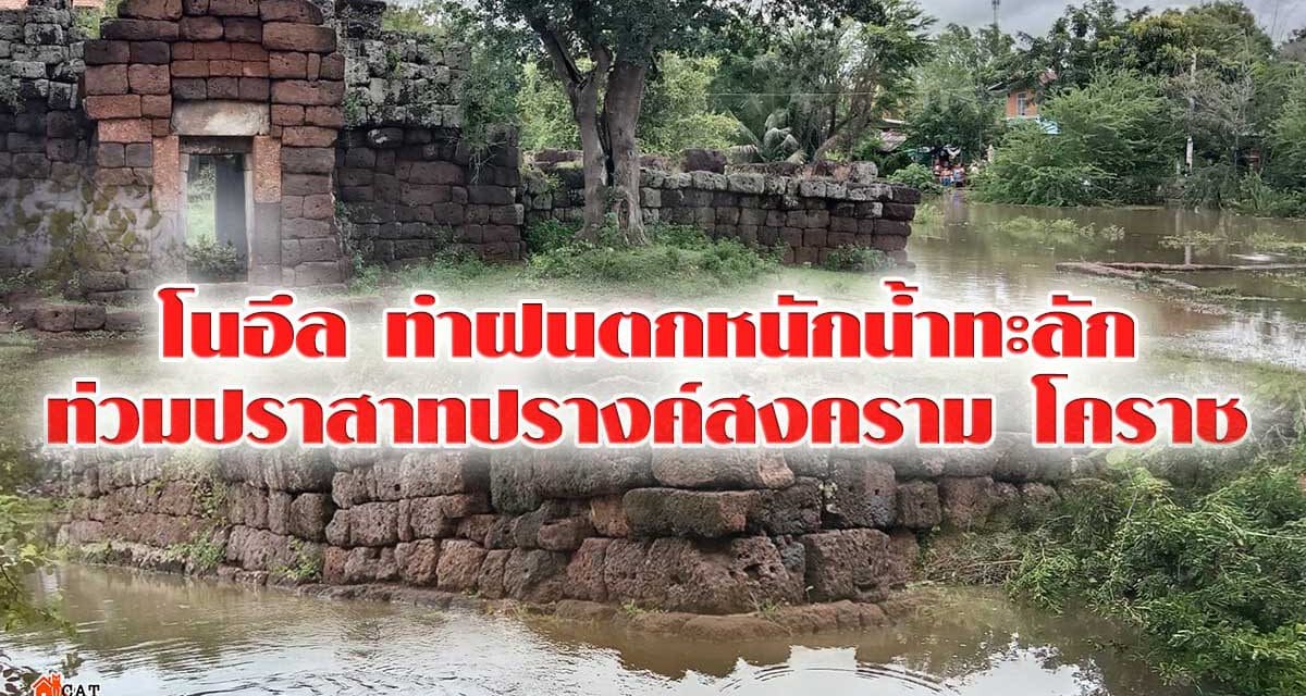 โนอึล ทำฝนตกหนักน้ำทะลักท่วมปราสาทปรางค์สงคราม โคราช