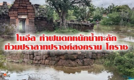 โนอึล ทำฝนตกหนักน้ำทะลักท่วมปราสาทปรางค์สงคราม โคราช